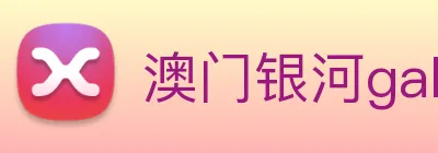 澳门银河galaxy Logo